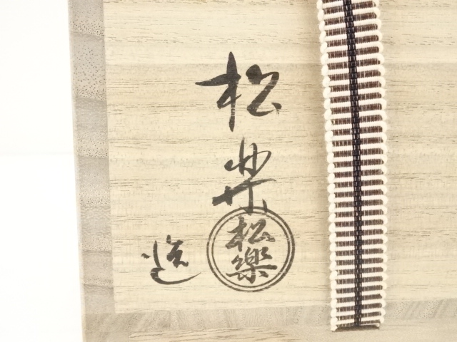 道具 ] - 道具 佐々木松楽造 黒楽茶碗（銘：無尽蔵）（前大徳高橋悦道